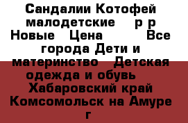 Сандалии Котофей малодетские,24 р-р.Новые › Цена ­ 600 - Все города Дети и материнство » Детская одежда и обувь   . Хабаровский край,Комсомольск-на-Амуре г.